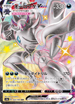 Grimmsnarl VMAX 322/190 Shiny Star V