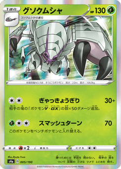 Golisopod 005/190 Shiny Star V