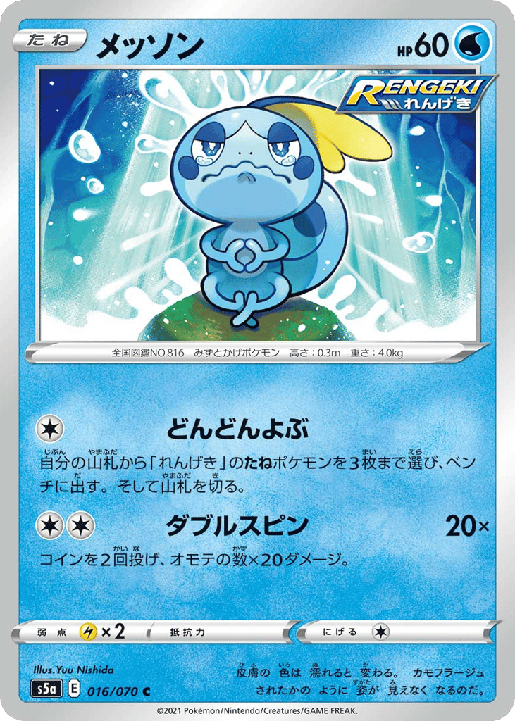 Sobble 016/070 Peerless Fighters