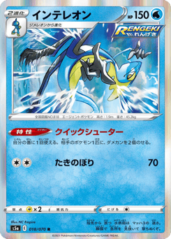 Inteleon 018/070 Peerless Fighters