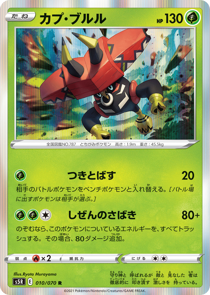 Tapu Bulu 010/070 Rapid Strike Master