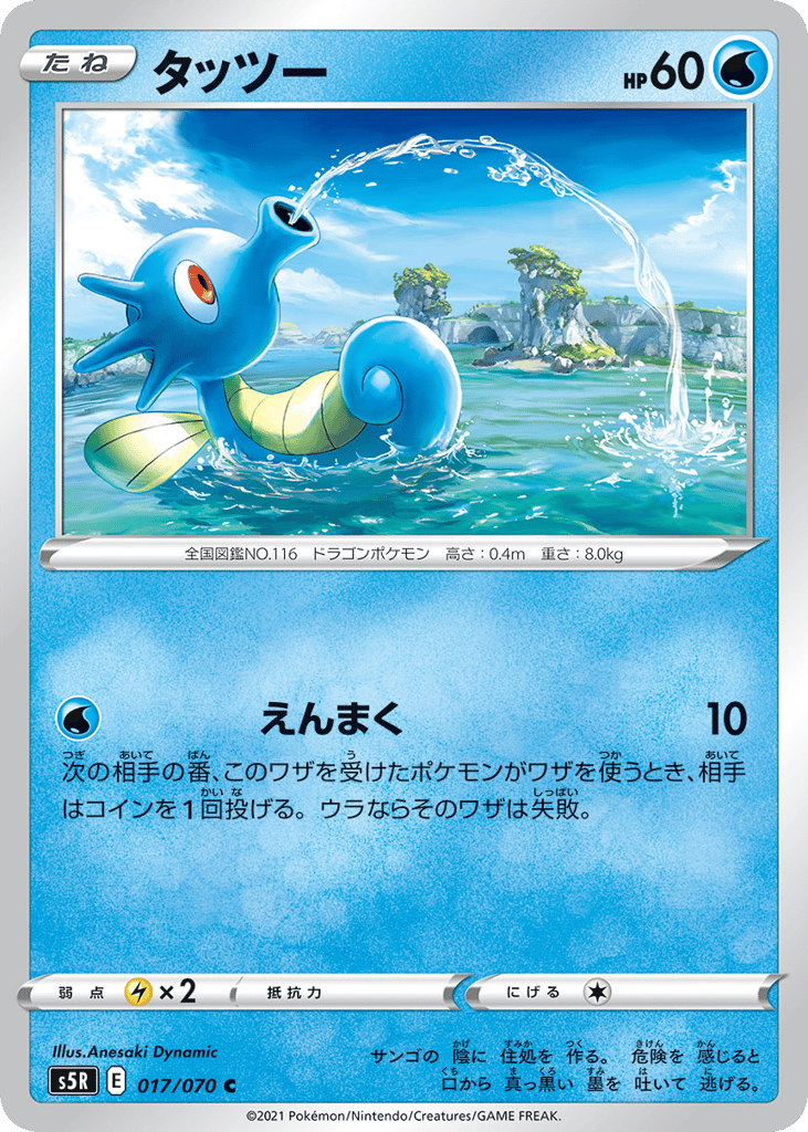 Horsea 017/070 Rapid Strike Master