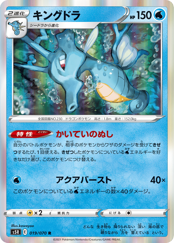 Kingdra 019/070 Rapid Strike Master