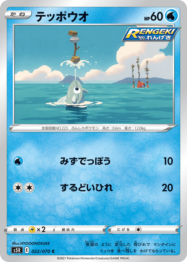 Remoraid 022/070 Rapid Strike Master