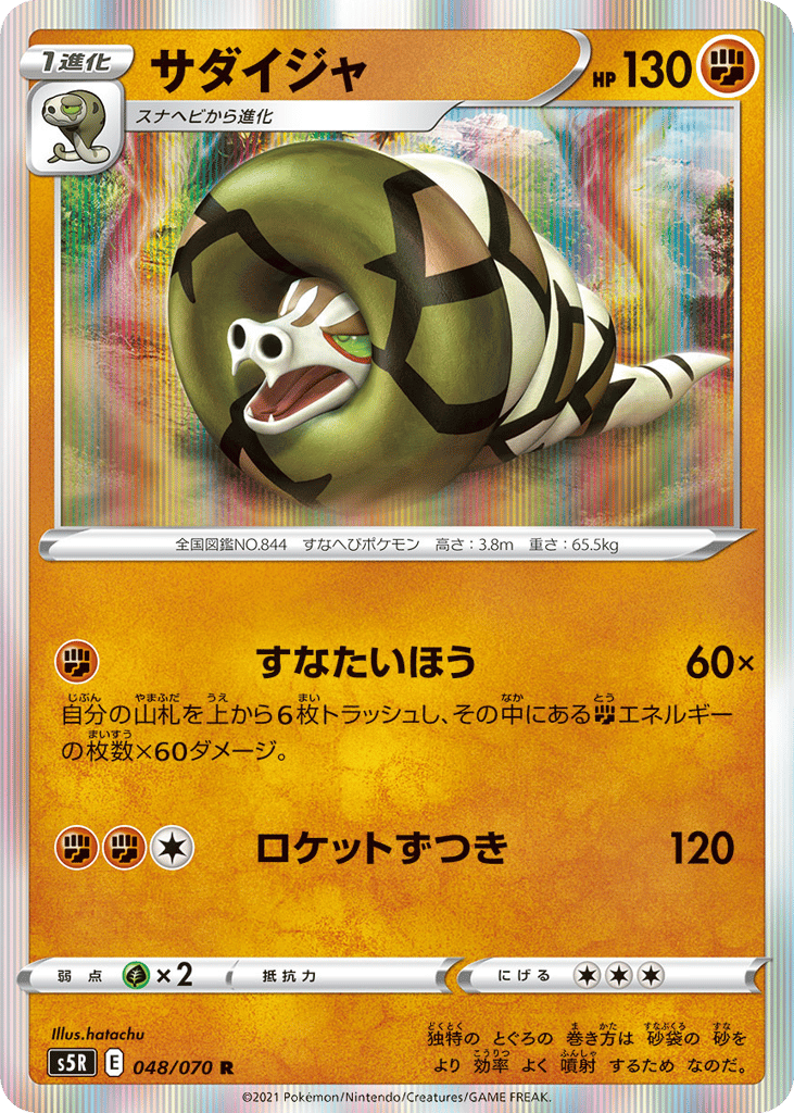 Sandaconda 048/070 Rapid Strike Master