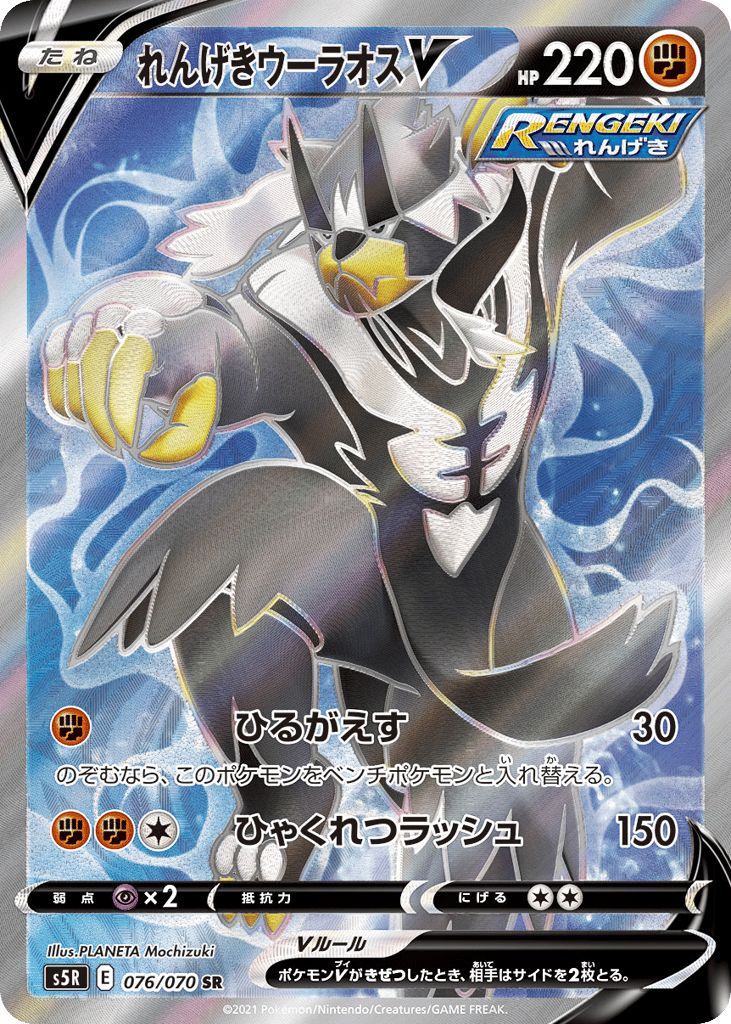 Rapid Strike Urshifu V 076/070 Rapid Strike Master
