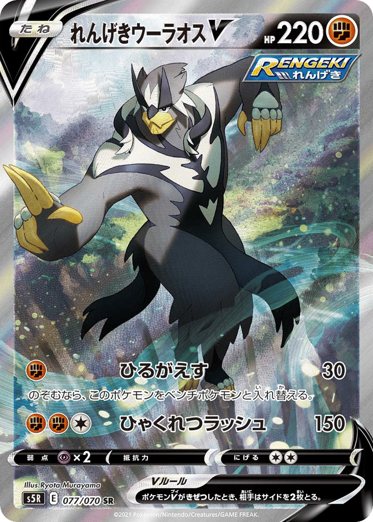 Rapid Strike Urshifu V 077/070 Rapid Strike Master
