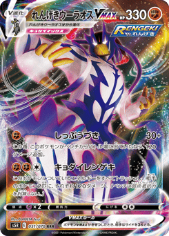 Rapid Strike Urshifu VMAX 051/070 Rapid Strike Master