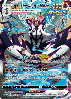Rapid Strike Urshifu VMAX 084/070 Rapid Strike Master