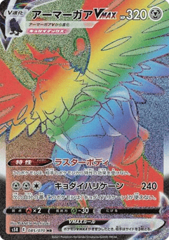 Corviknight VMAX 085/070 Rapid Strike Master