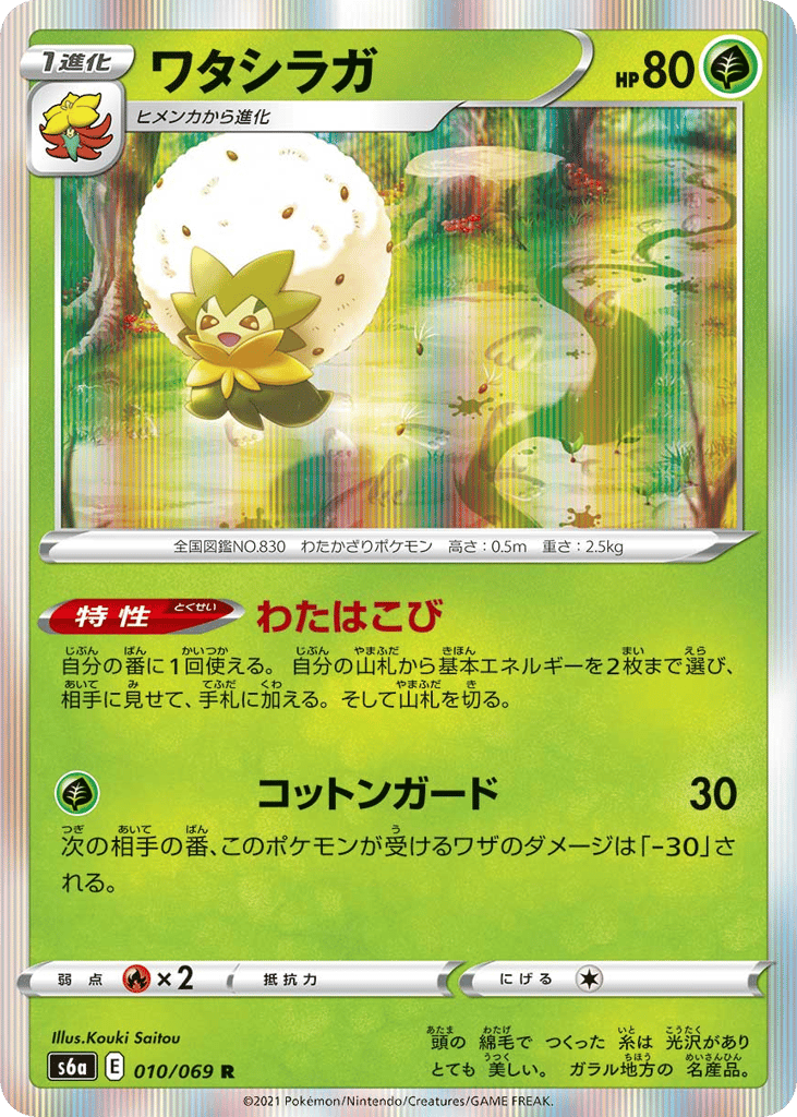 Eldegoss 010/069 Eevee Heroes