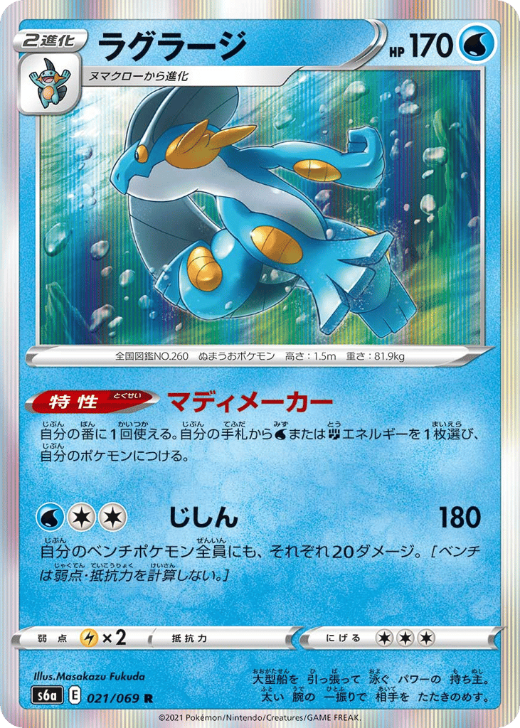 Swampert 021/069 Eevee Heroes