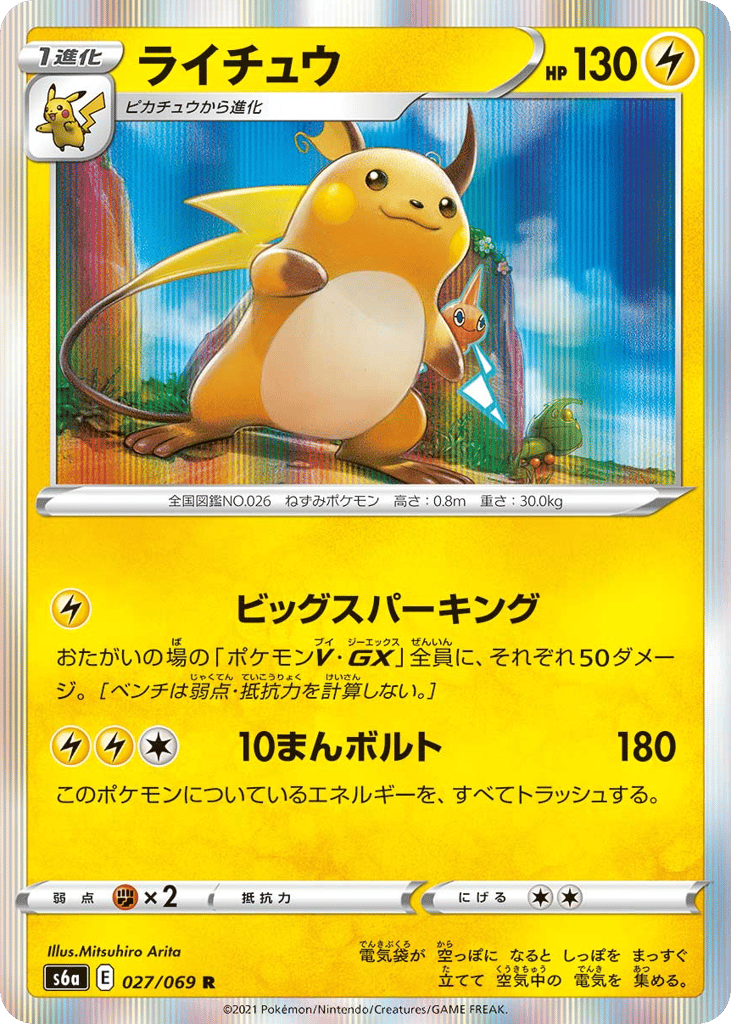 Raichu 027/069 Eevee Heroes
