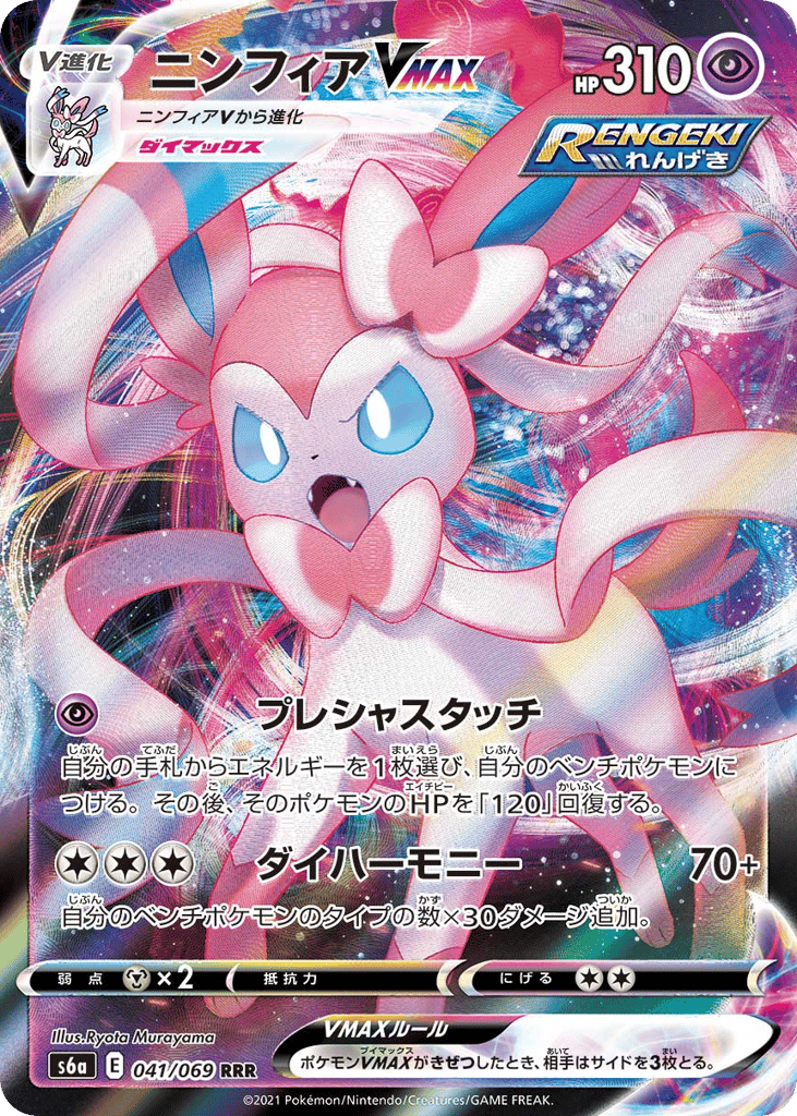 Sylveon VMAX 041/069 Eevee Heroes