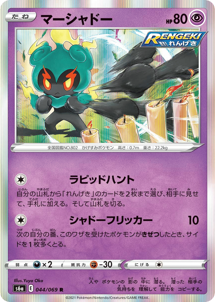 Marshadow 044/069 Eevee Heroes