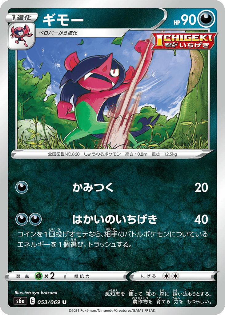 Morgrem 053/069 Eevee Heroes
