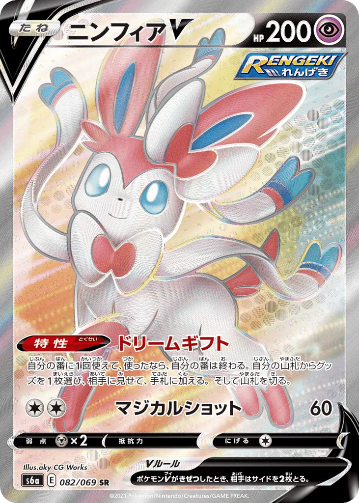 Sylveon V 082/069 Eevee Heroes