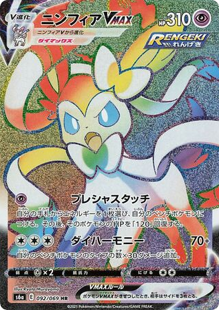 Sylveon VMAX 092/069 Eevee Heroes
