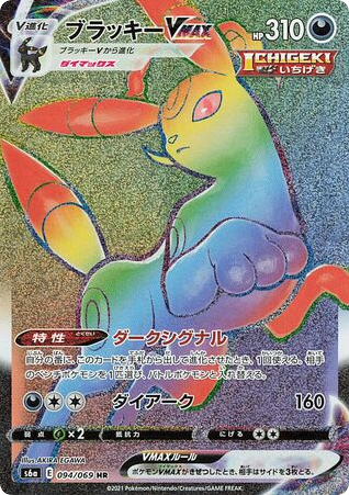 Umbreon VMAX 094/069 Eevee Heroes