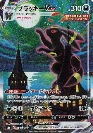Umbreon VMAX 095/069 Eevee Heroes