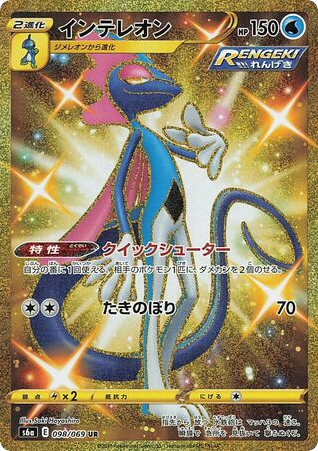 Inteleon 098/069 Eevee Heroes