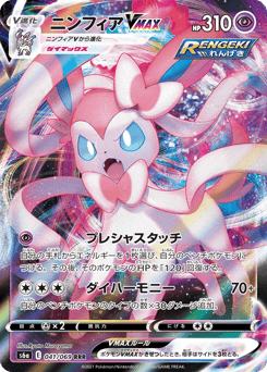 Sylveon VMAX 041/069 Eevee Heroes