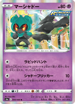 Marshadow 044/069 Eevee Heroes