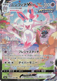 Sylveon VMAX 093/069 Eevee Heroes