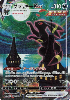 Umbreon VMAX 095/069 Eevee Heroes