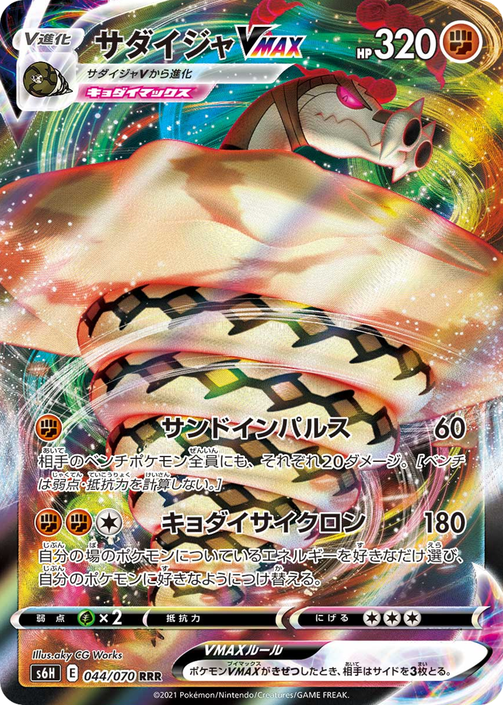 Sandaconda VMAX 044/070 Silver Lance