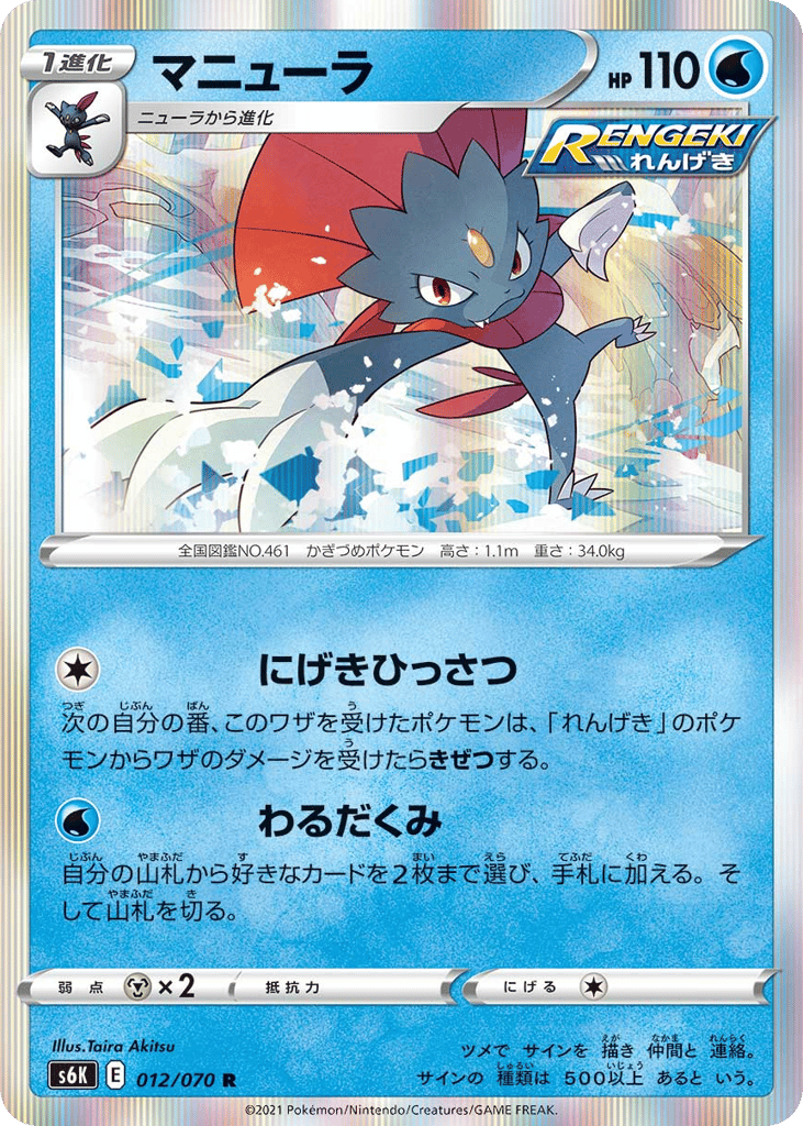 Weavile 012/070 Jet-Black Spirit