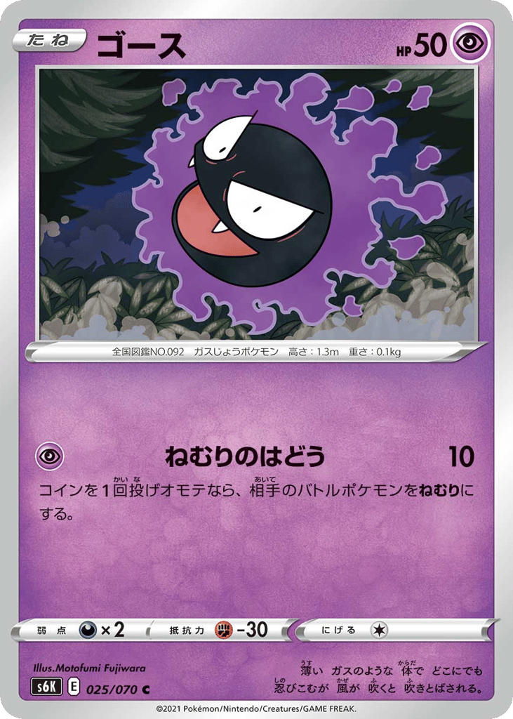 Gastly 025/070 Jet-Black Spirit