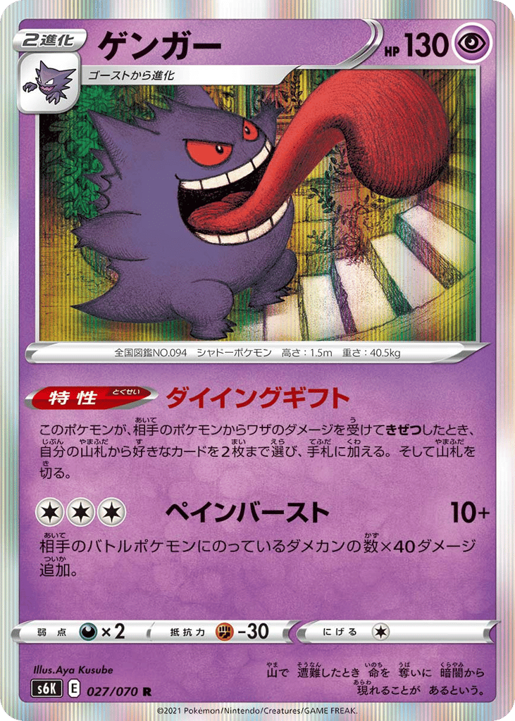 Gengar 027/070 Jet-Black Spirit