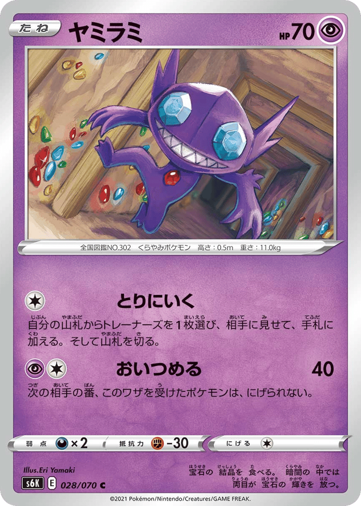 Sableye 028/070 Jet-Black Spirit