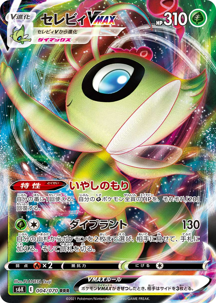 Celebi VMAX 004/070 Jet-Black Spirit
