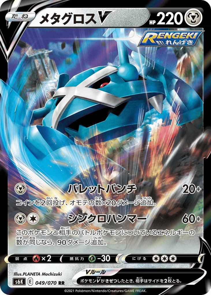 Metagross V 049/070 Jet-Black Spirit