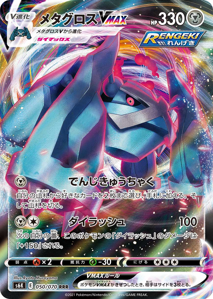 Metagross VMAX 050/070 Jet-Black Spirit