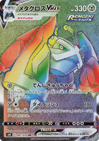 Metagross VMAX 087/070 Jet-Black Spirit