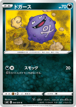 Koffing 044/070 Jet-Black Spirit