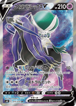 Shadow Rider Calyrex V 075/070 Jet-Black Spirit