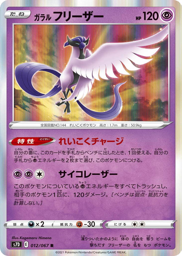 Galarian Articuno 012/067 Skyscraping Perfection