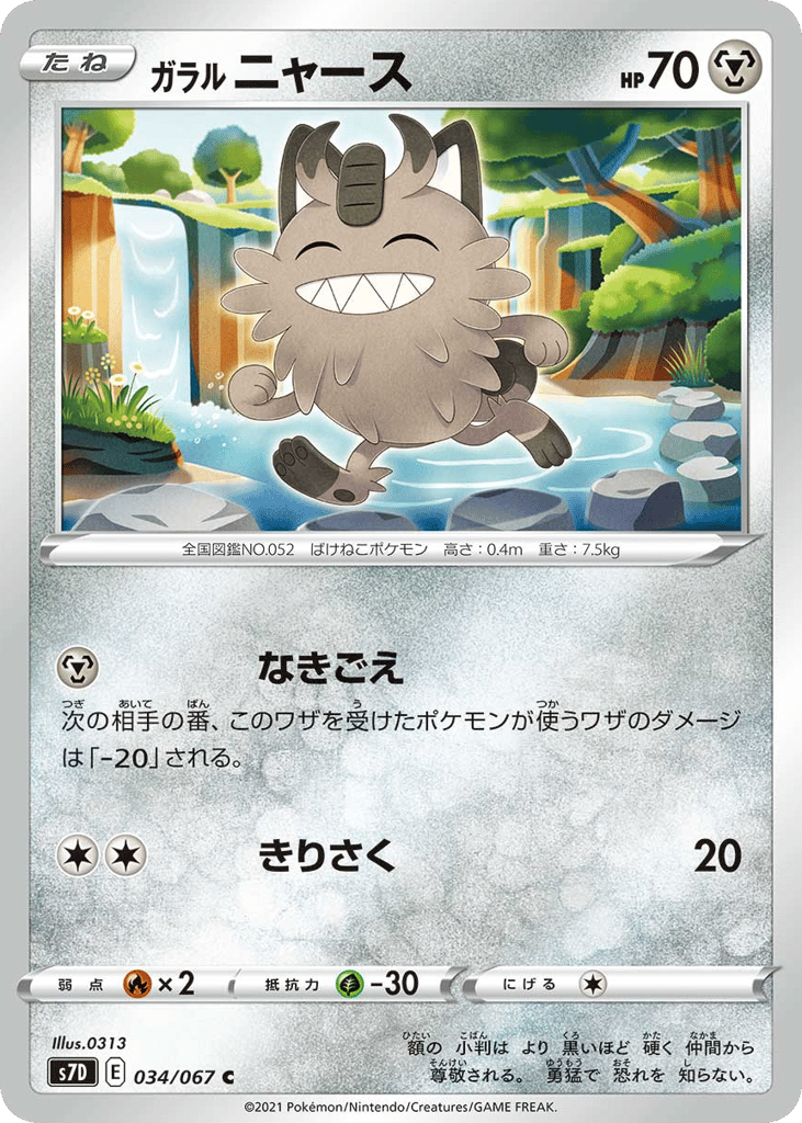 Galarian Meowth 034/067 Skyscraping Perfection