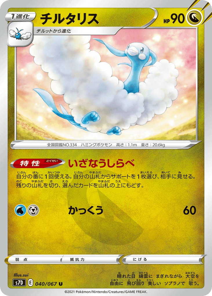 Altaria 040/067 Skyscraping Perfection
