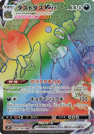 Garbodor VMAX 081/067 Skyscraping Perfection