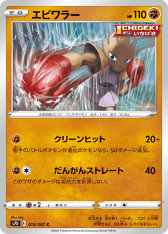 Hitmonchan 018/067 Skyscraping Perfection