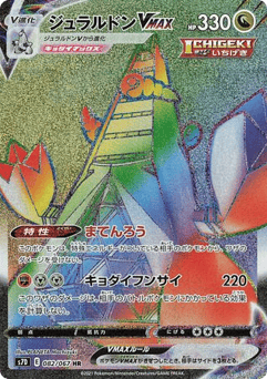 Duraludon VMAX 082/067 Skyscraping Perfection