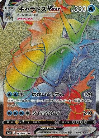 Gyarados VMAX 081/067 Blue Sky Stream