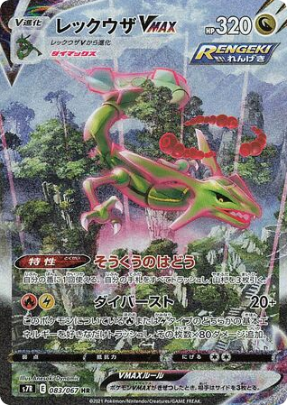 Rayquaza VMAX 083/067 Blue Sky Stream