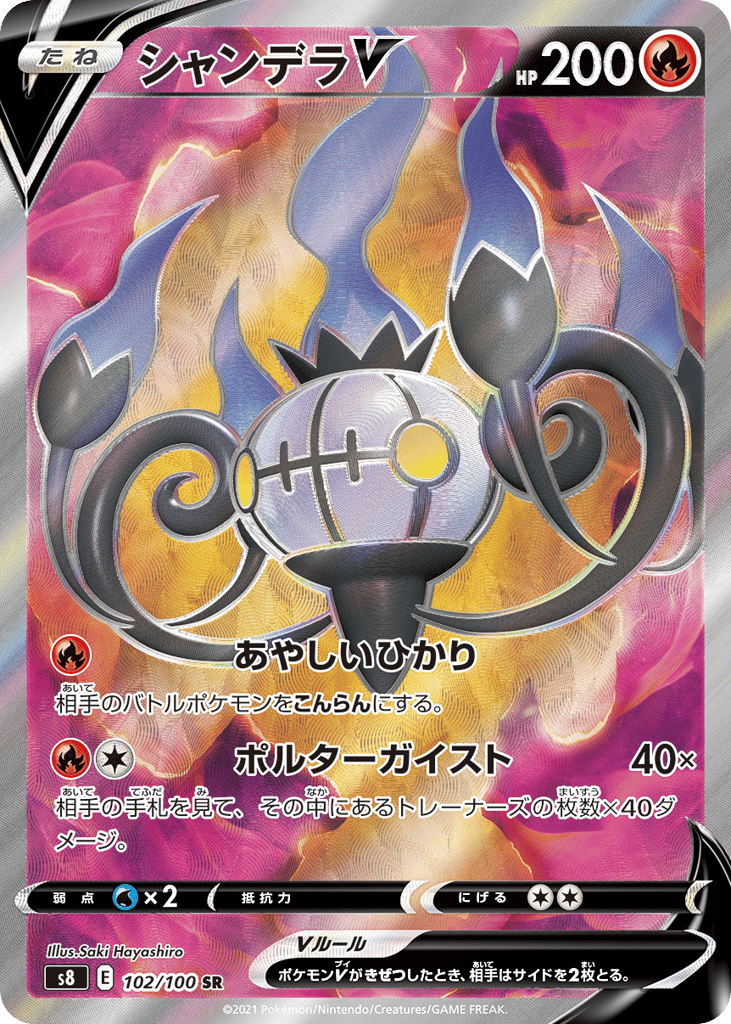 Chandelure V 102/100 Fusion Arts