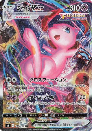 Mew VMAX 119/100 Fusion Arts